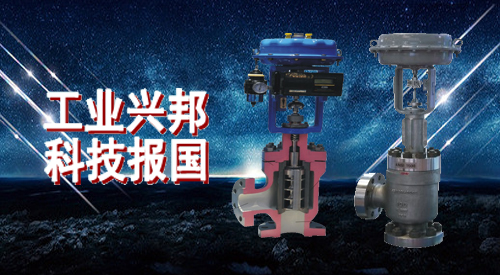 黑水角型(xing)調節閥