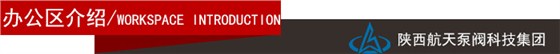 辦公區介(jiè)紹導航欄