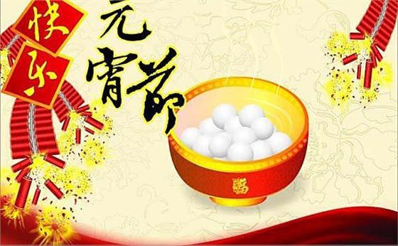 航天泵閥(fa)祝大家元宵節快(kuài)樂 航天泵閥祝大(dà)家元宵節快樂