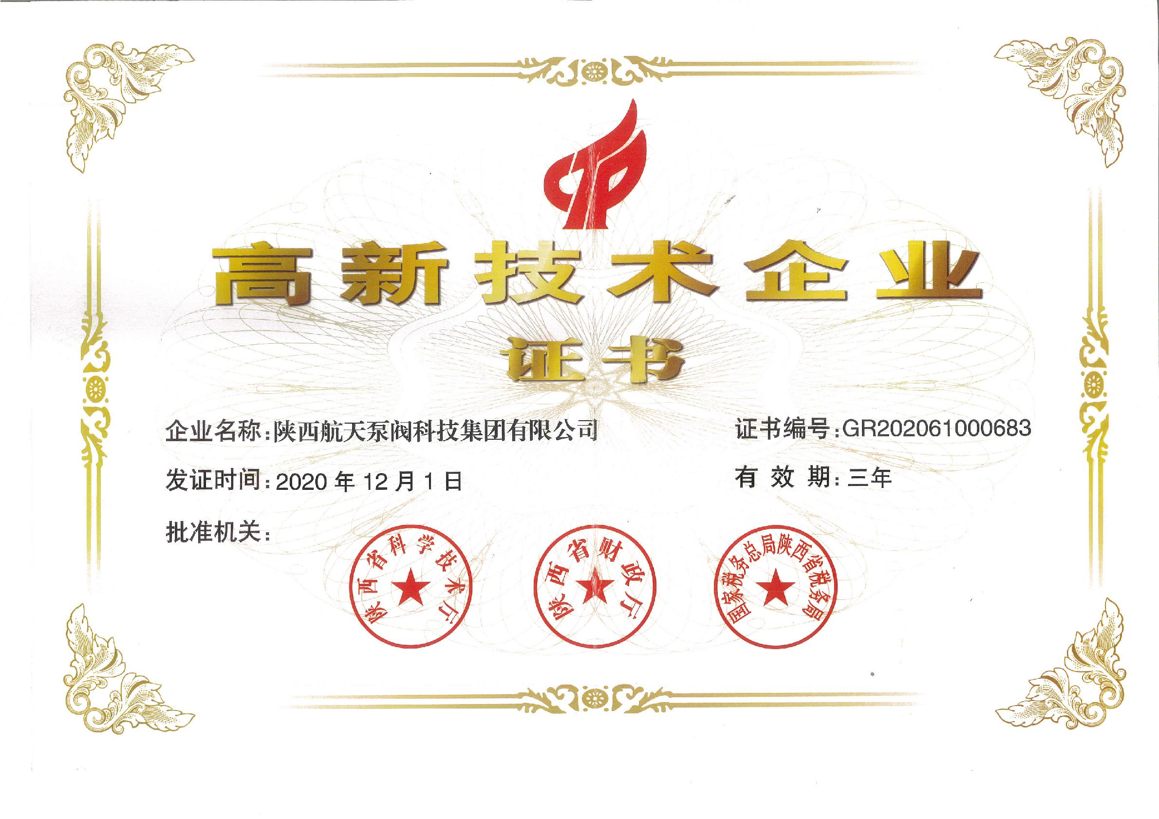 高新企(qǐ)業證書