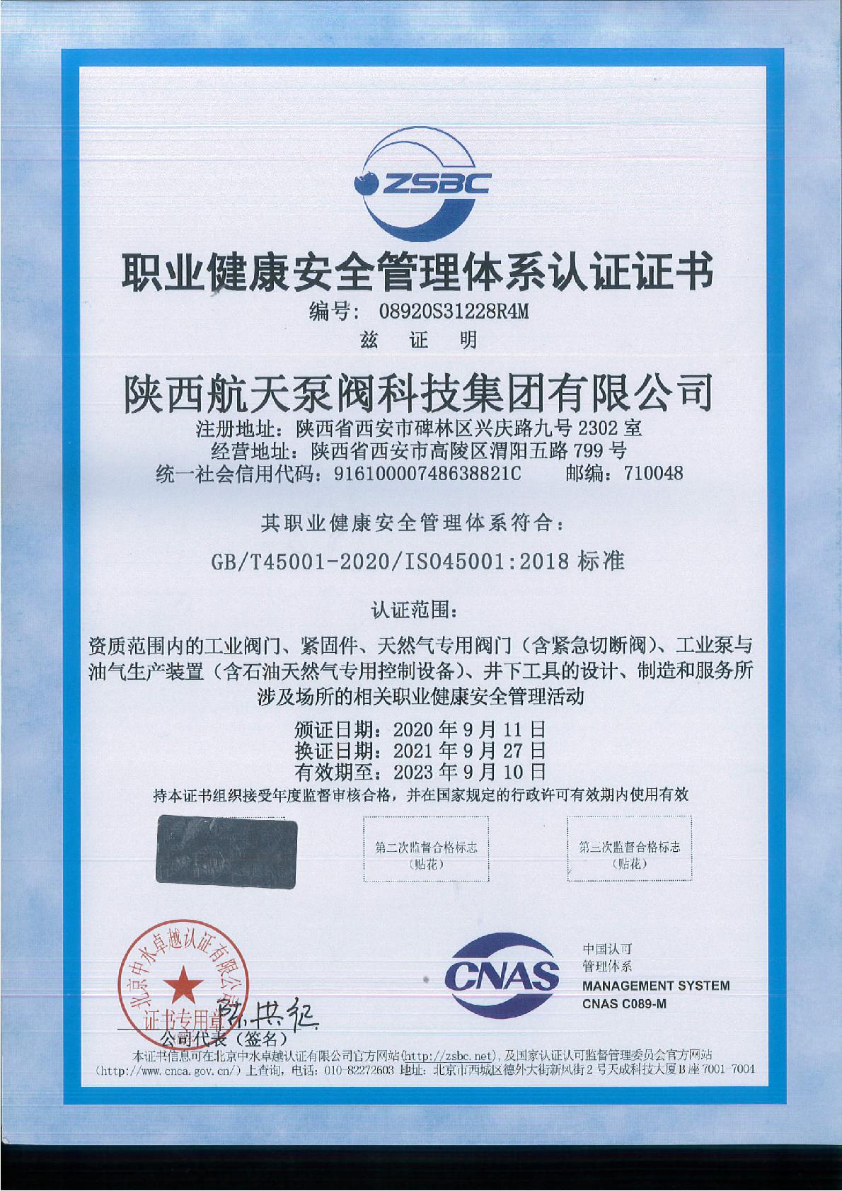 職業健(jiàn)康安全管(guan)理體系認(ren)證證書