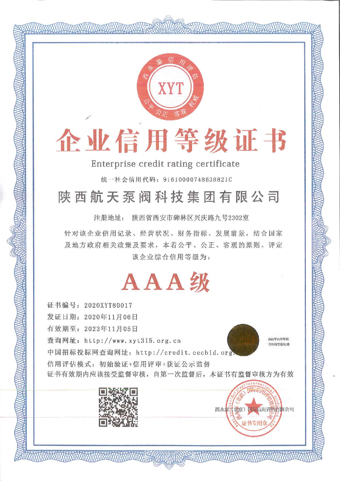 3A企業信(xìn)用等級證(zhèng)書