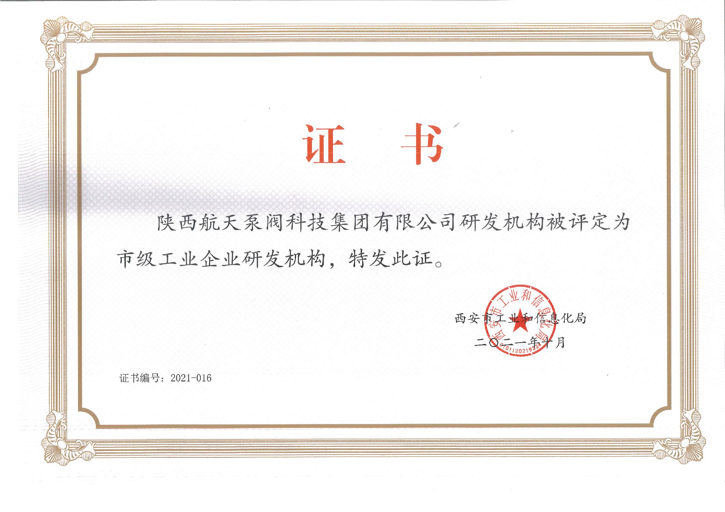 市(shi)級工業企(qǐ)業研發機(jī)構