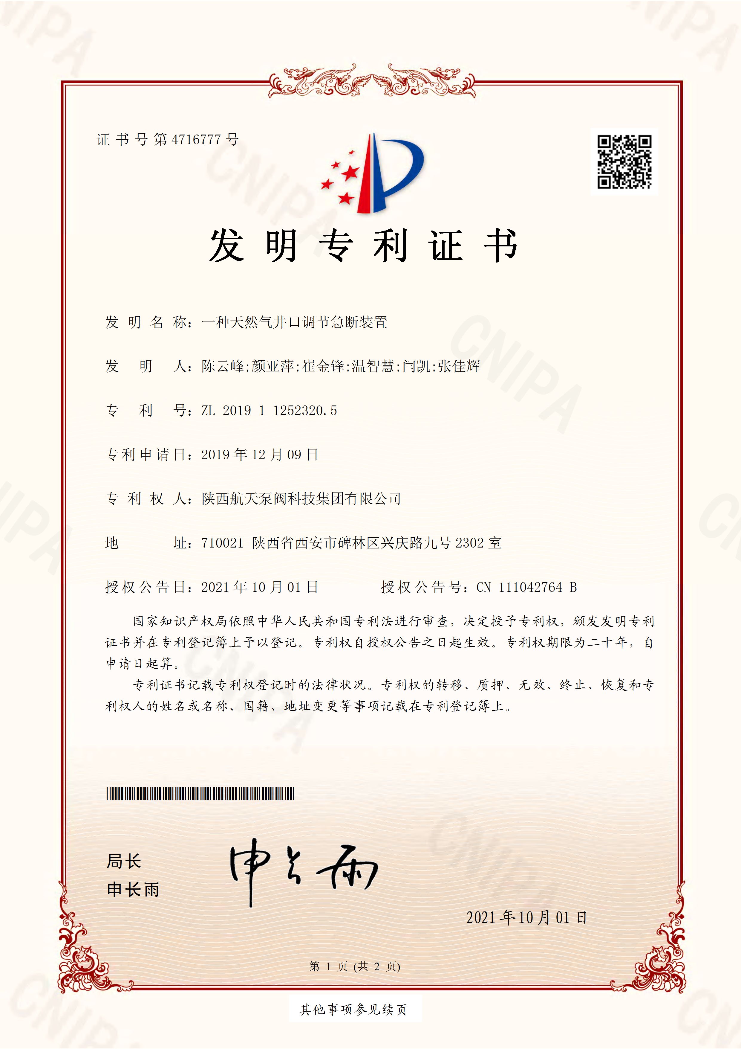 一種天然(rán)氣井口調(diào)節急斷裝(zhuang)置發明專(zhuān)利證書