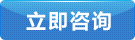 立即咨(zī)詢